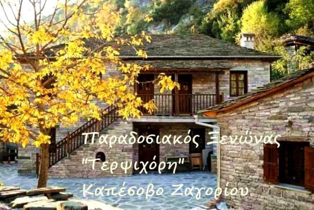Terpsichori Guesthouse Kepésovon Dış mekan fotoğraf